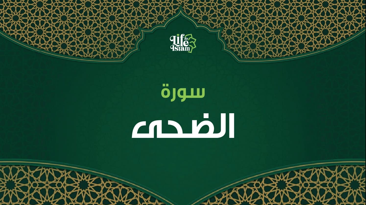 سورة الضحى
