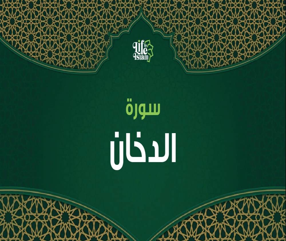 سورة الدخان