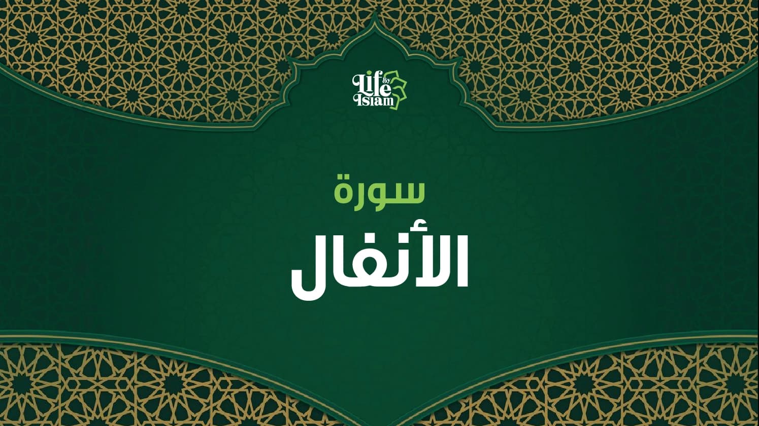 سورة الأنفال