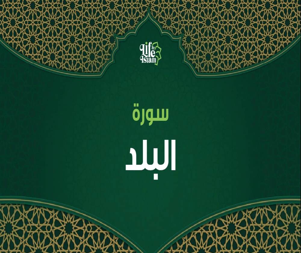 سورة البلد