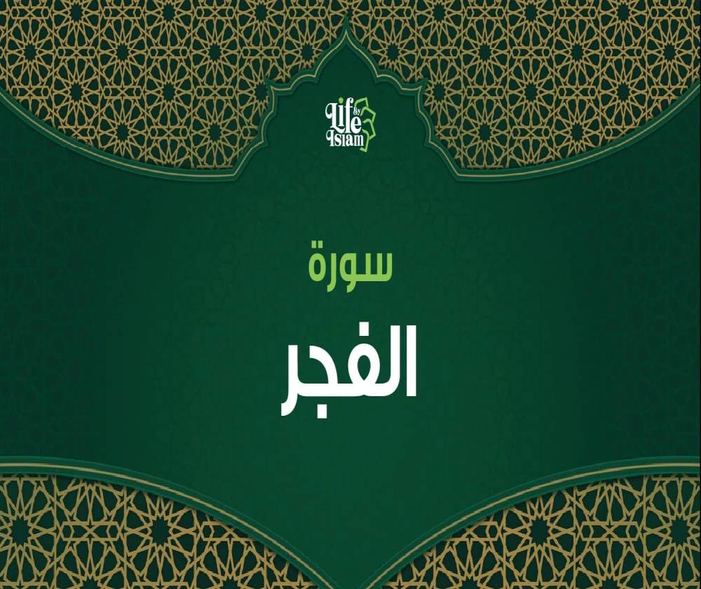 سورة الفجر
