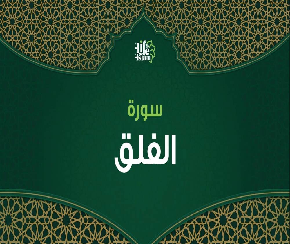 سورة الفلق