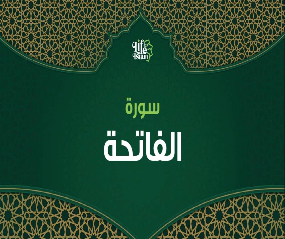 سورة الفاتحة