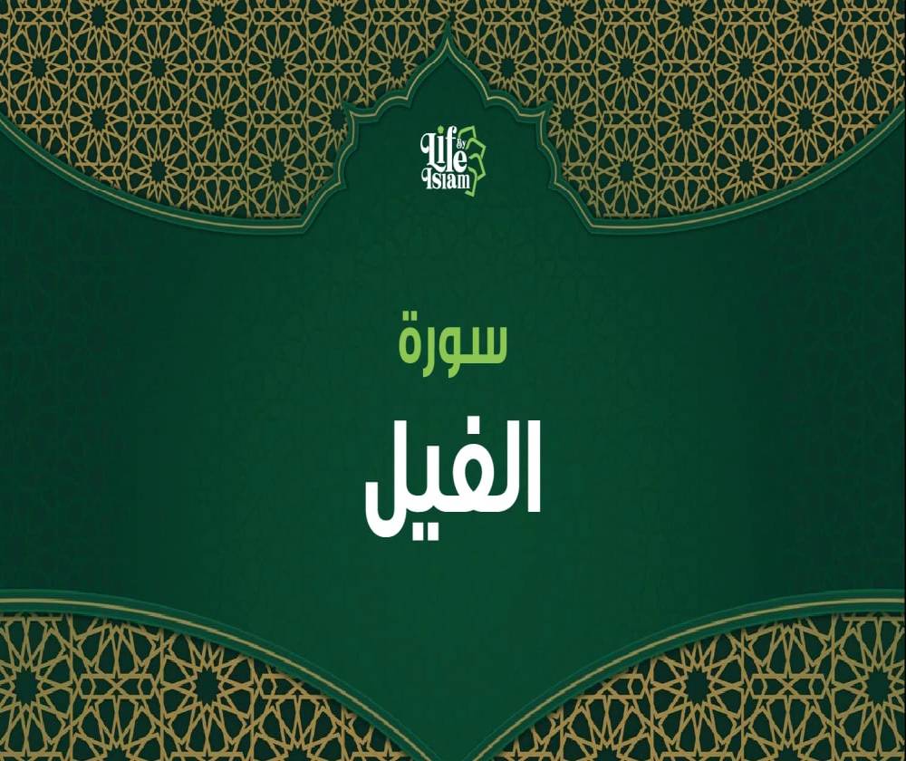 سورة الفيل