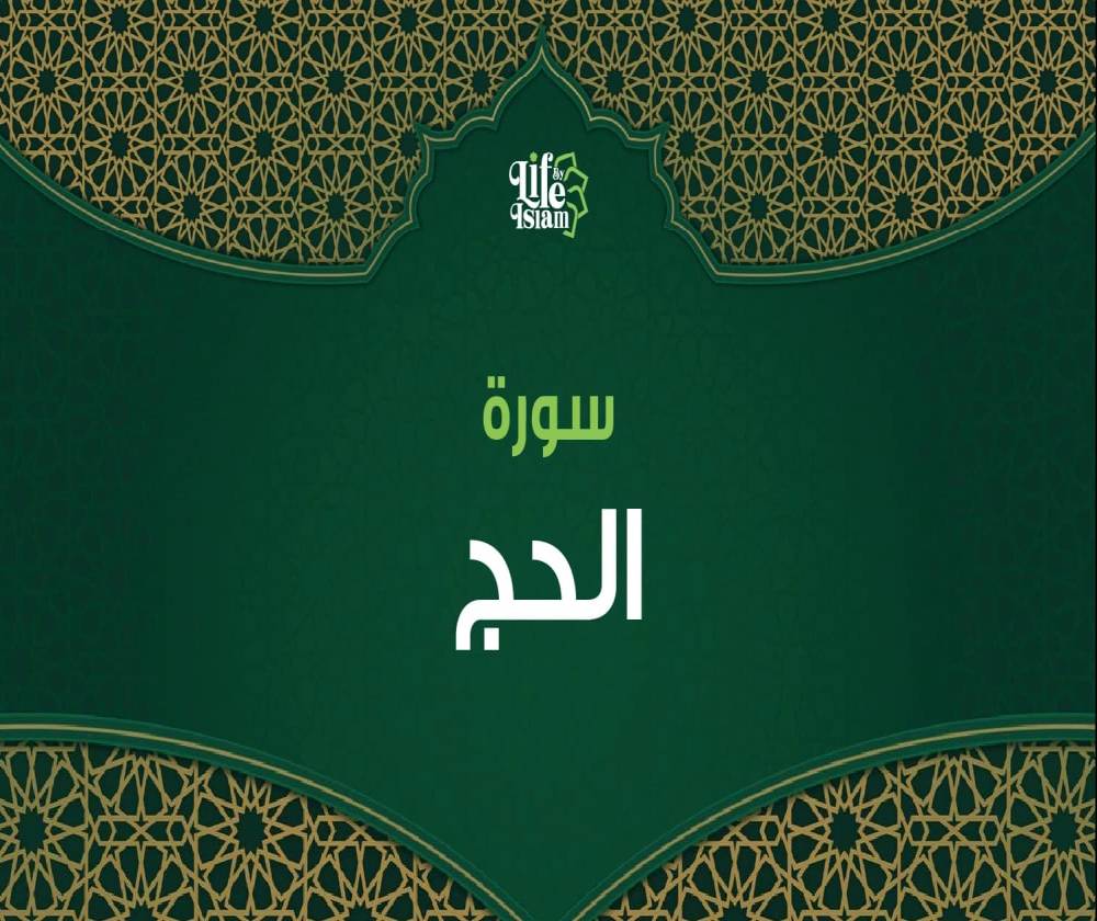 سورة الحج