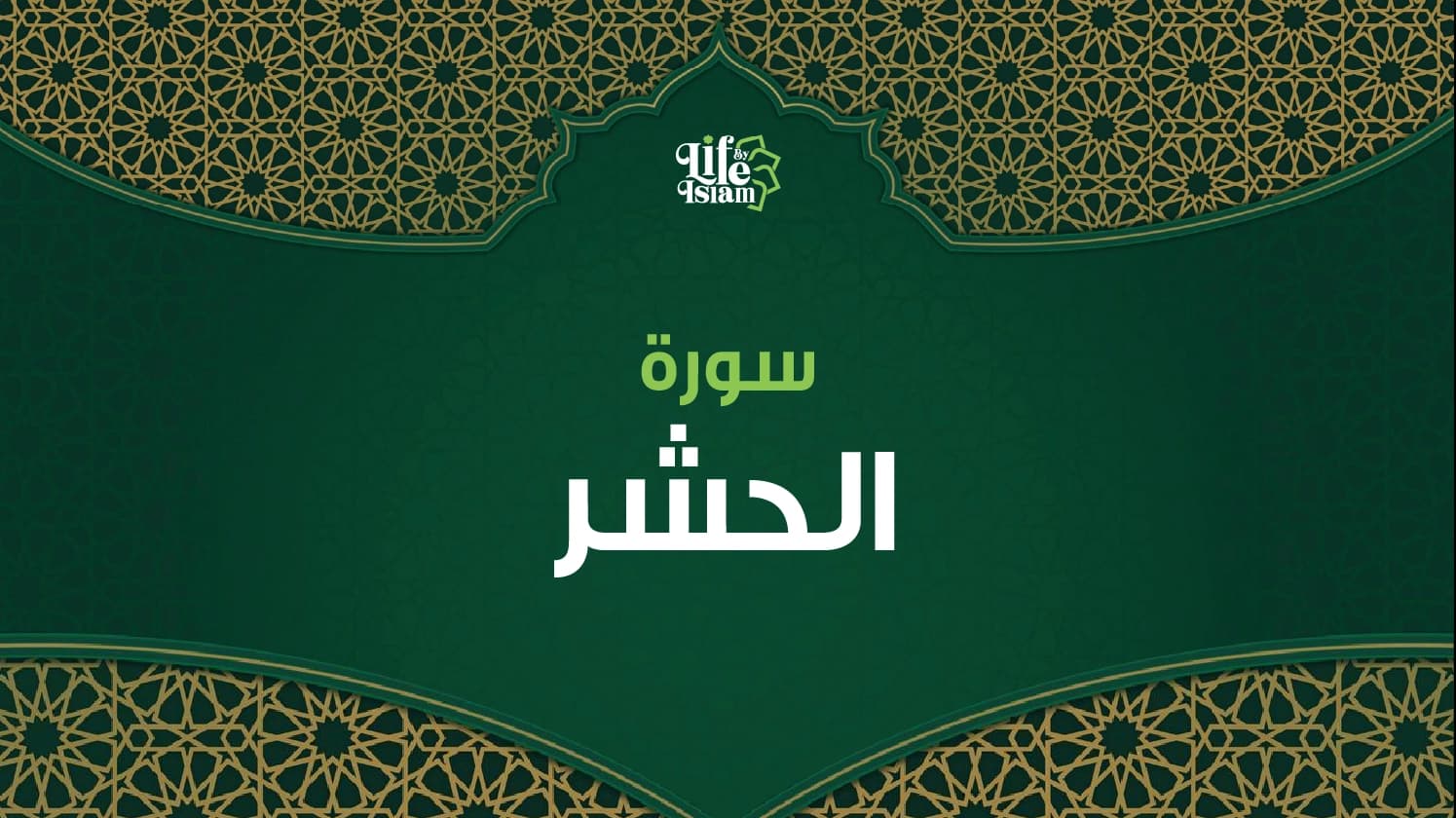 سورة الحشر