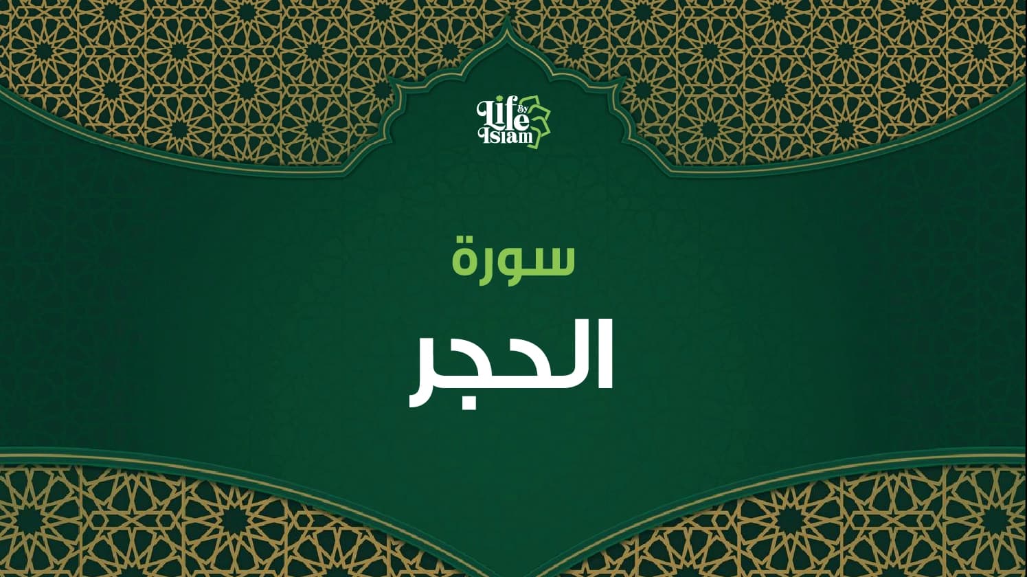 سورة الحجر