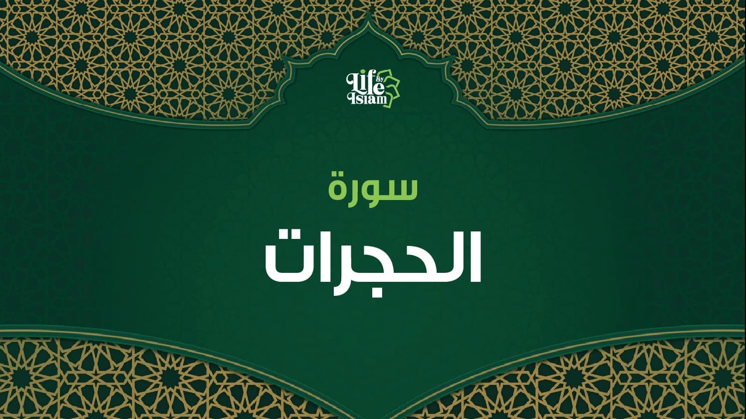 سورة الحجرات