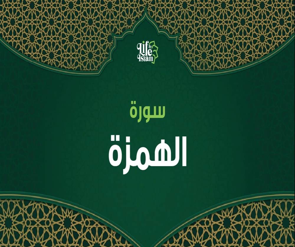 سورة الهمزة