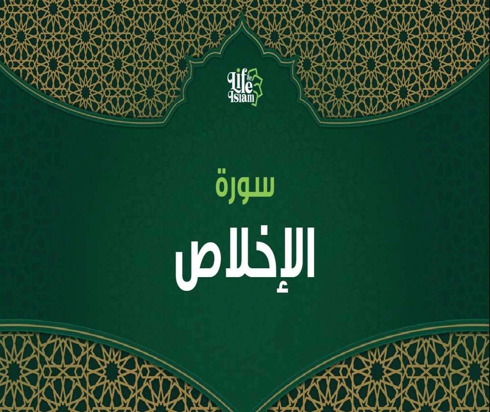 سورة الإخلاص
