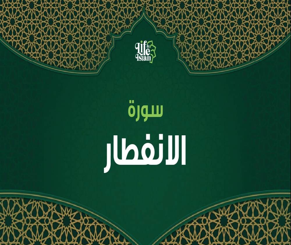 سورة الإنفطار