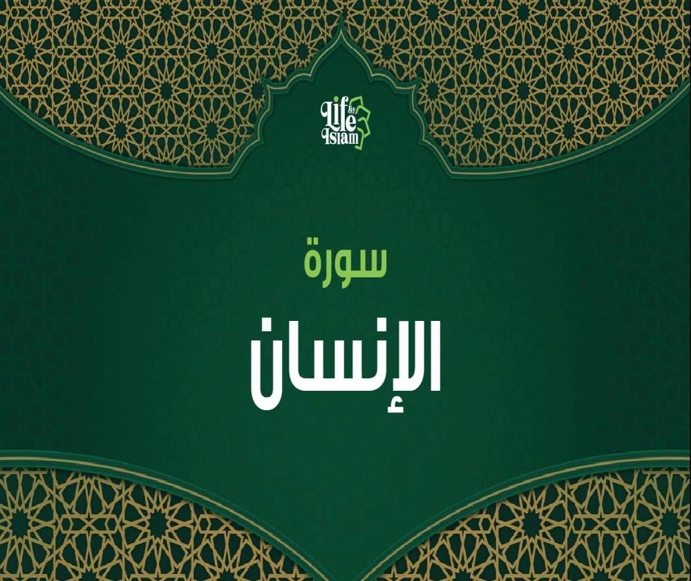 سورة الإنسان