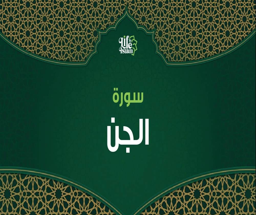 سورة الجن