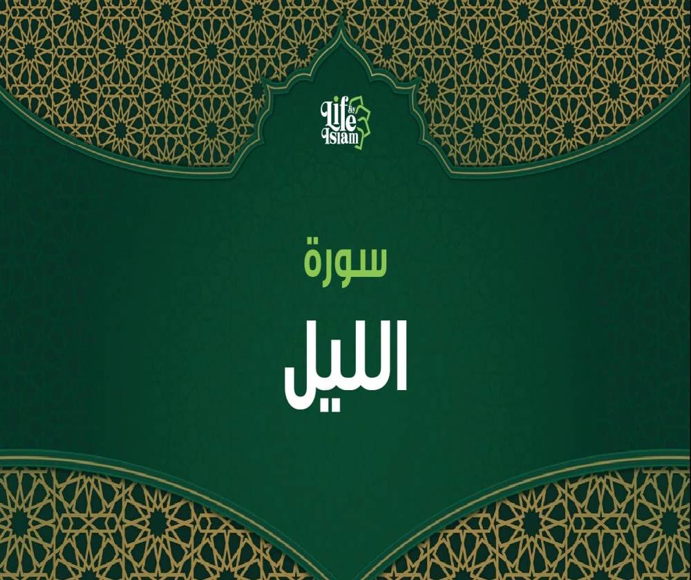 سورة الليل