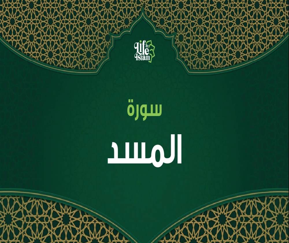 سورة المسد