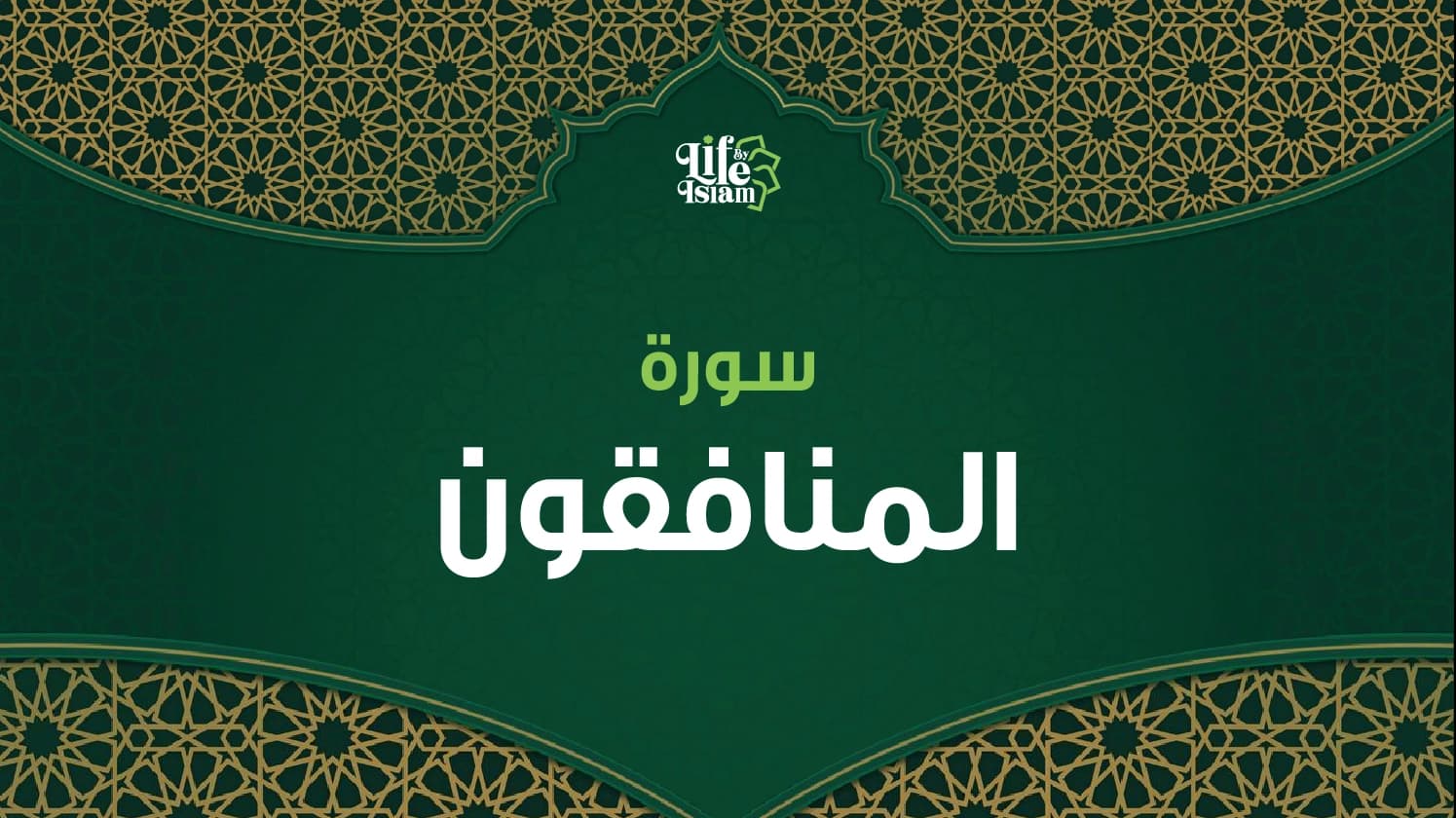 سورة المنافقون