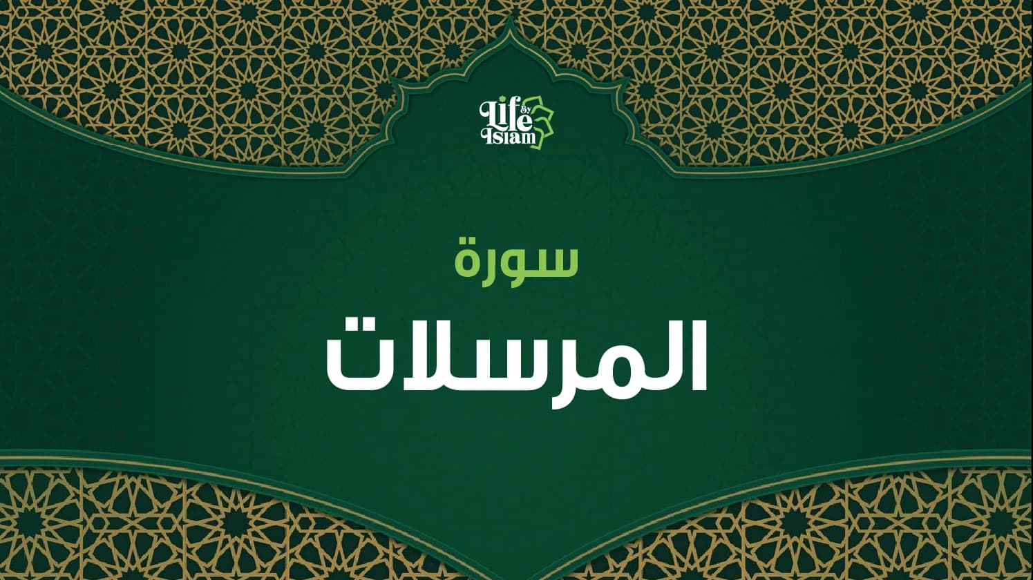 سورة المرسلات