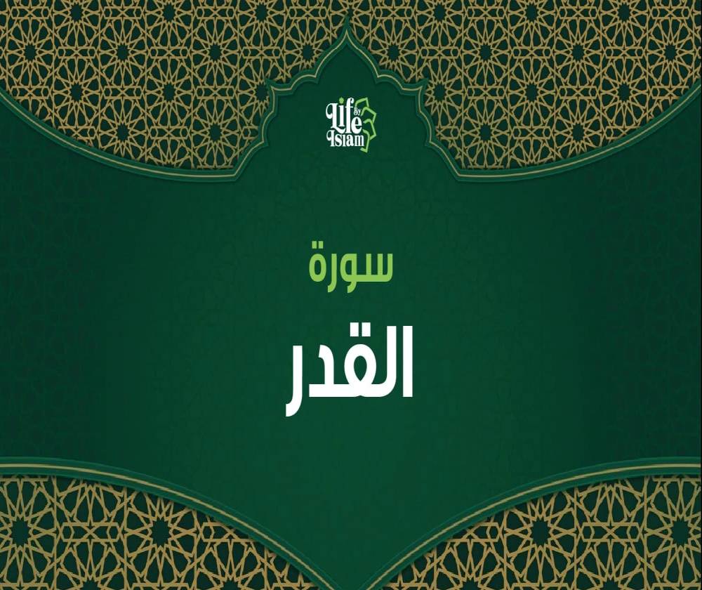 سورة القدر