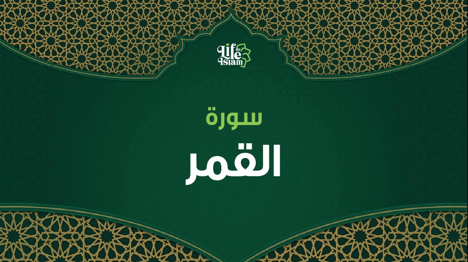 سورة القمر