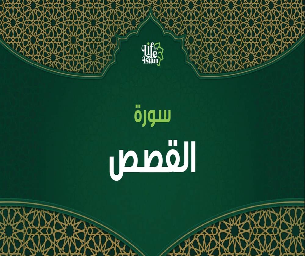 سورة القصص