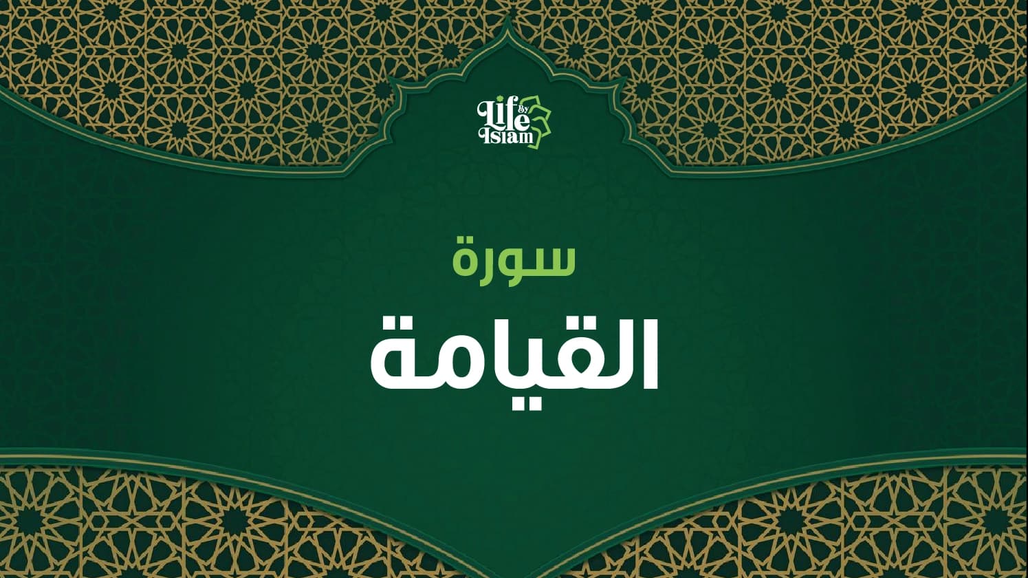 سورة القيامة