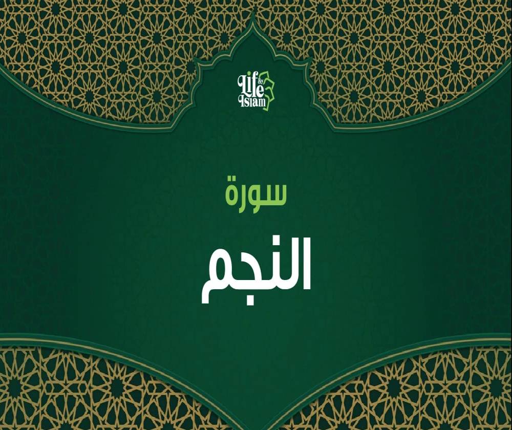 سورة النجم