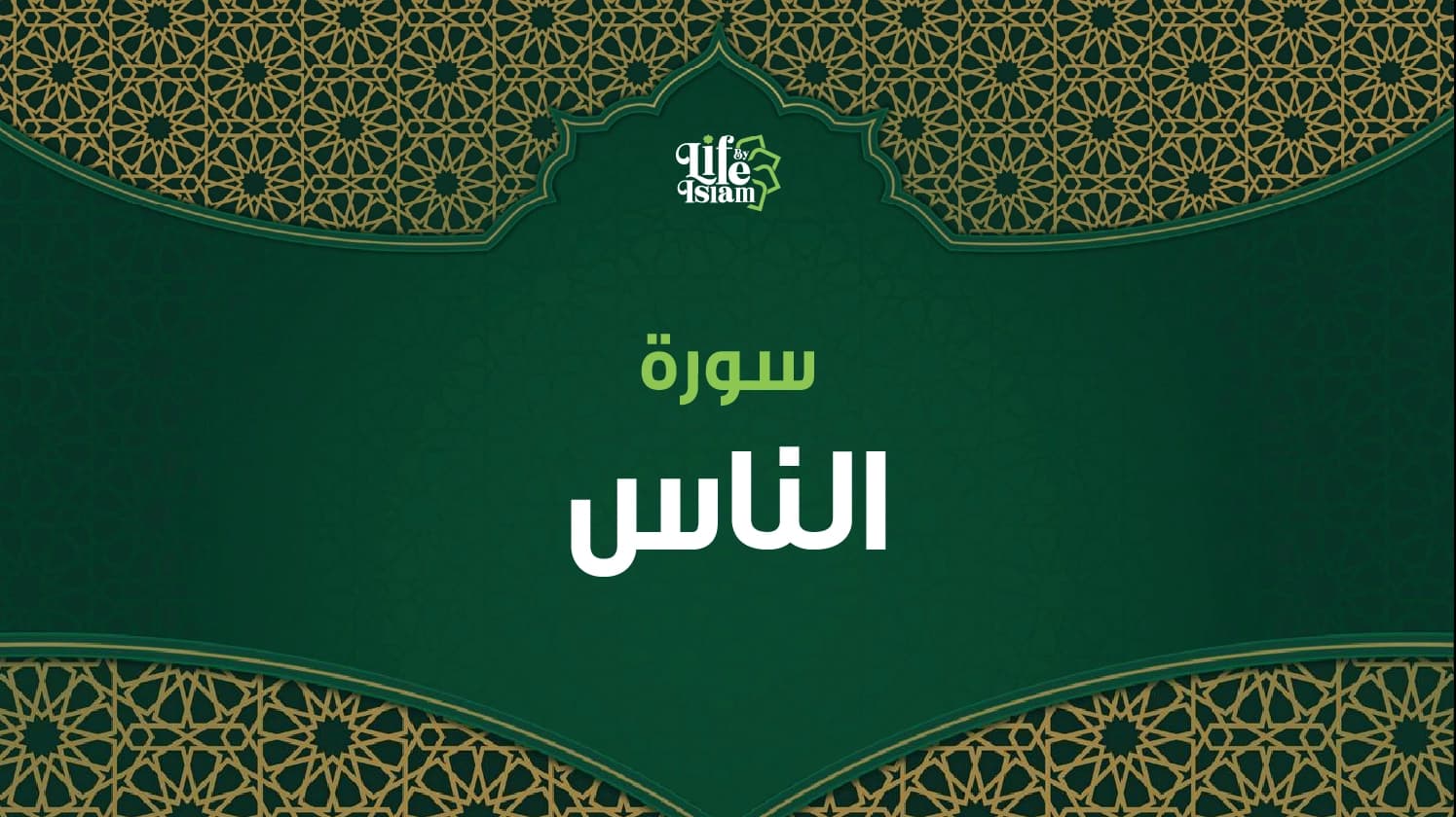سورة الناس