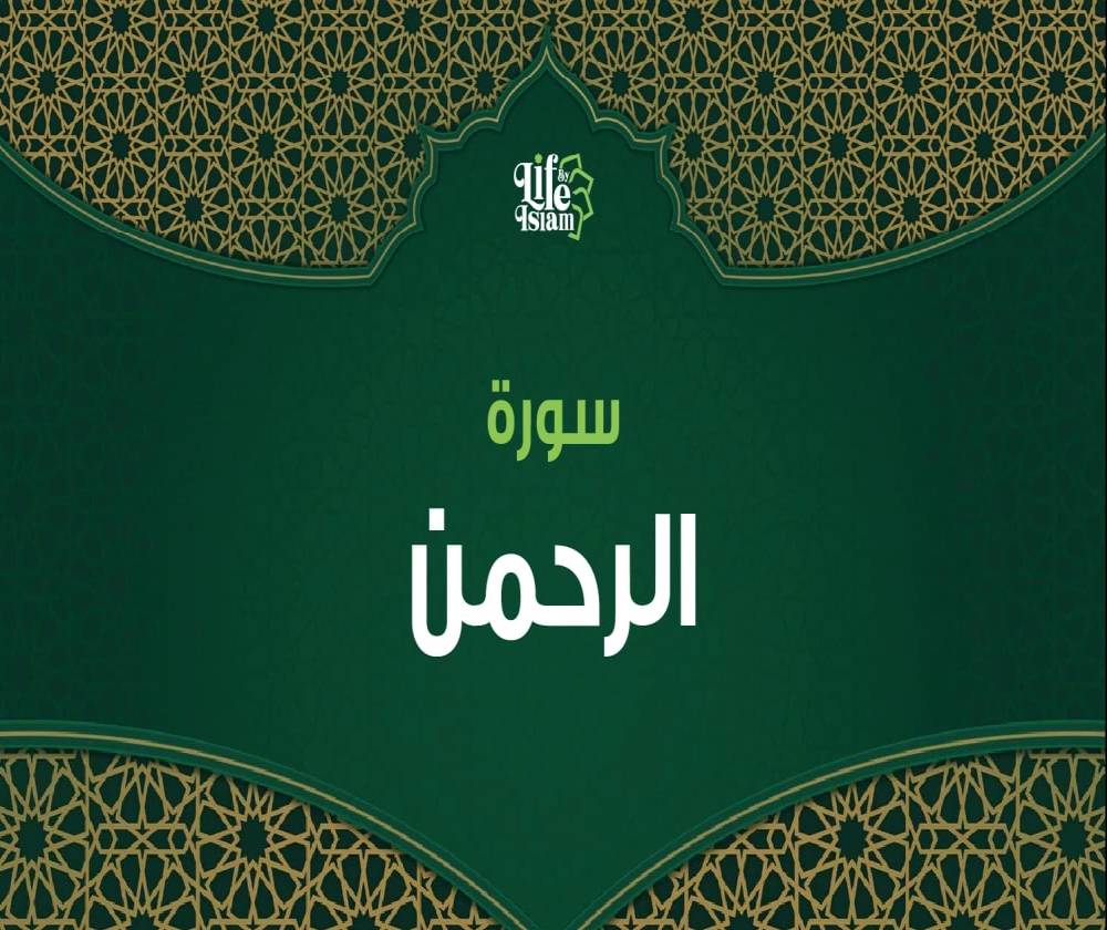 سورة الرحمن