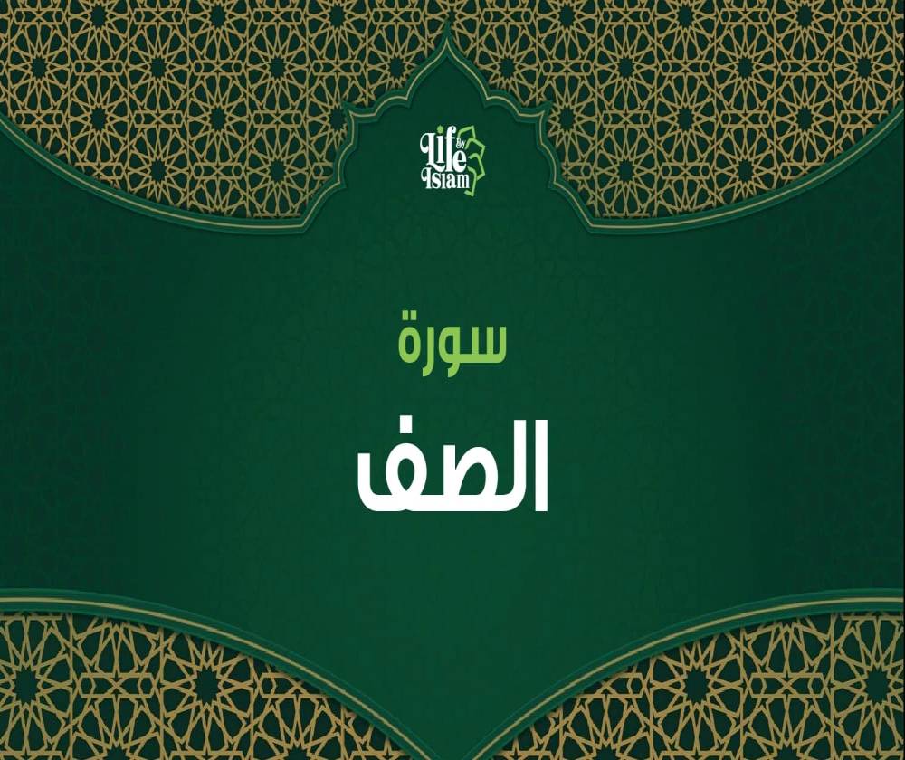 سورة الصف