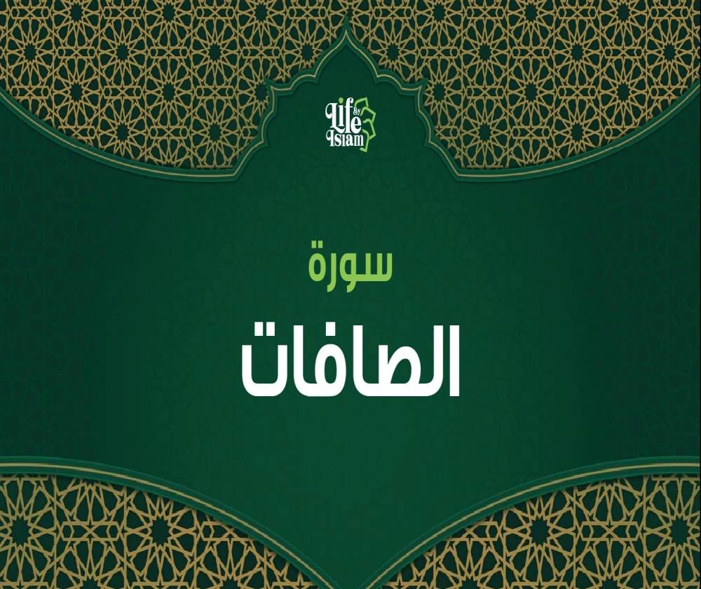 سورة الصافات
