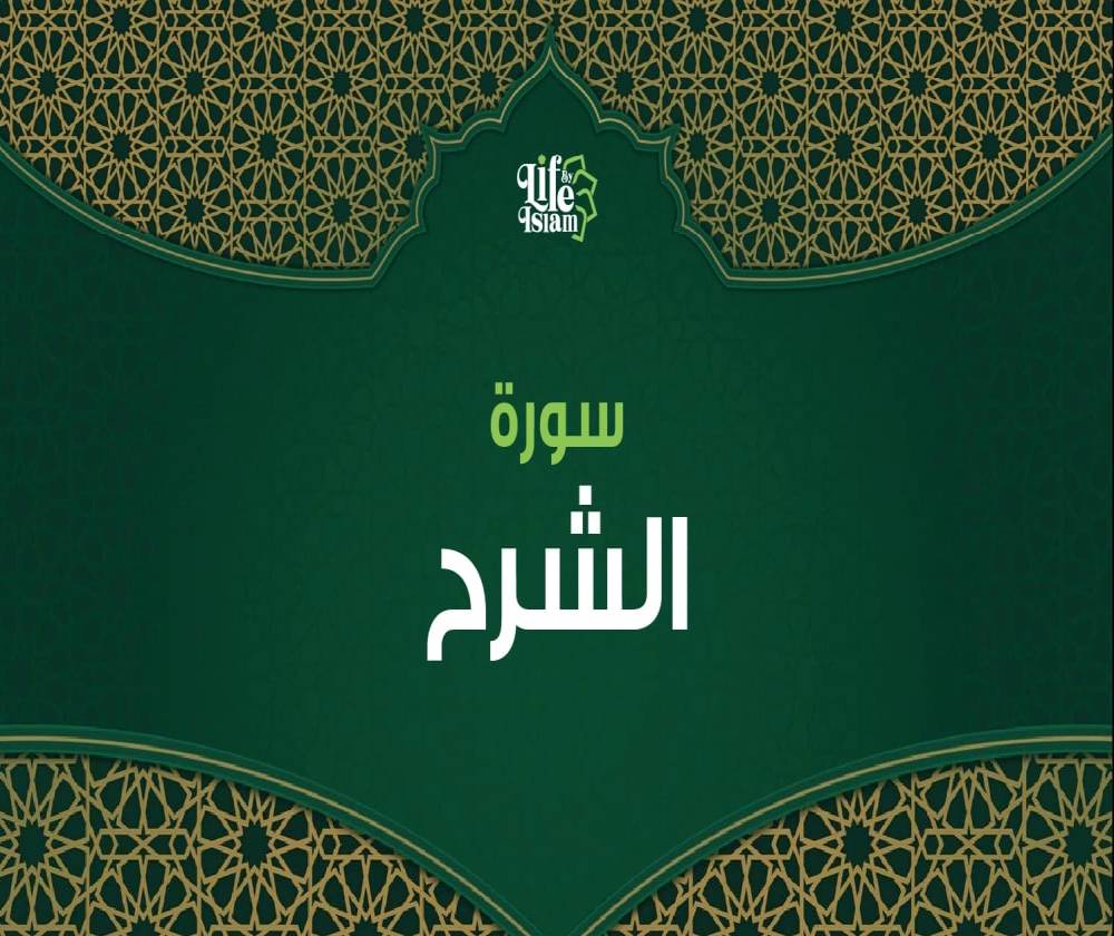 سورة الشرح