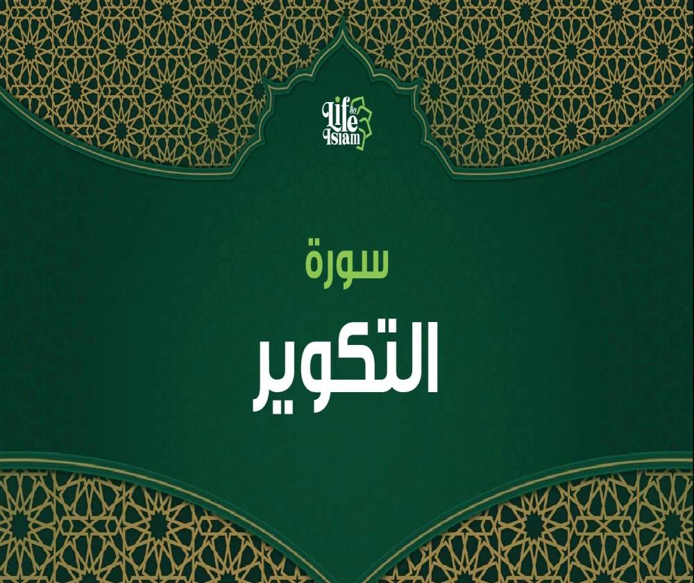 سورة التكوير