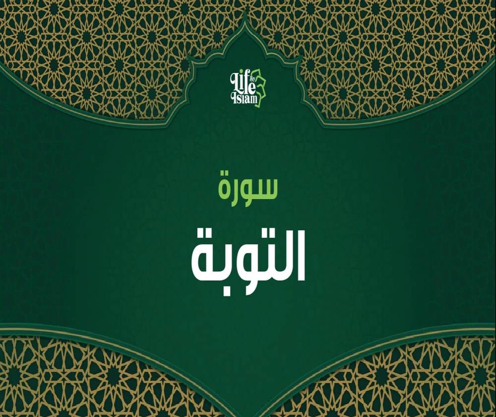 سورة التوبة