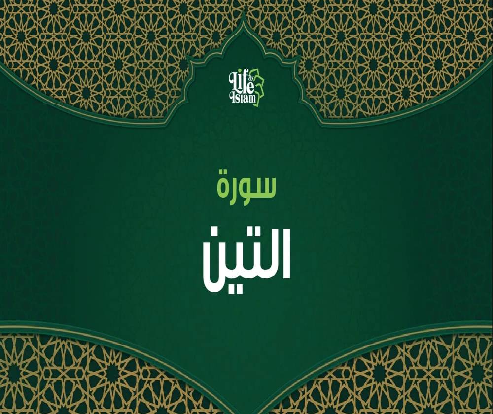 سورة التين