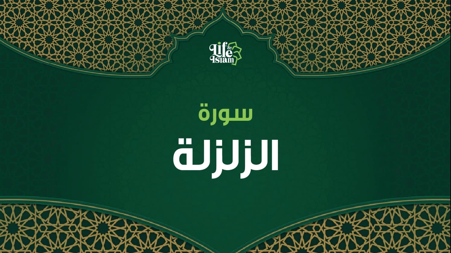 سورة الزلزلة