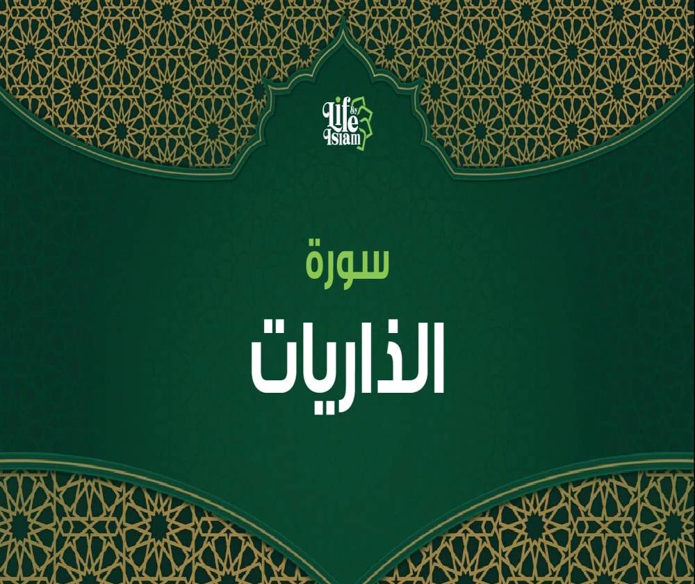 سورة الذاريات