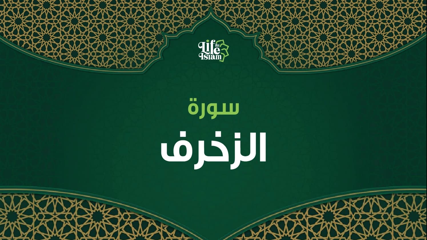 سورة الزخرف