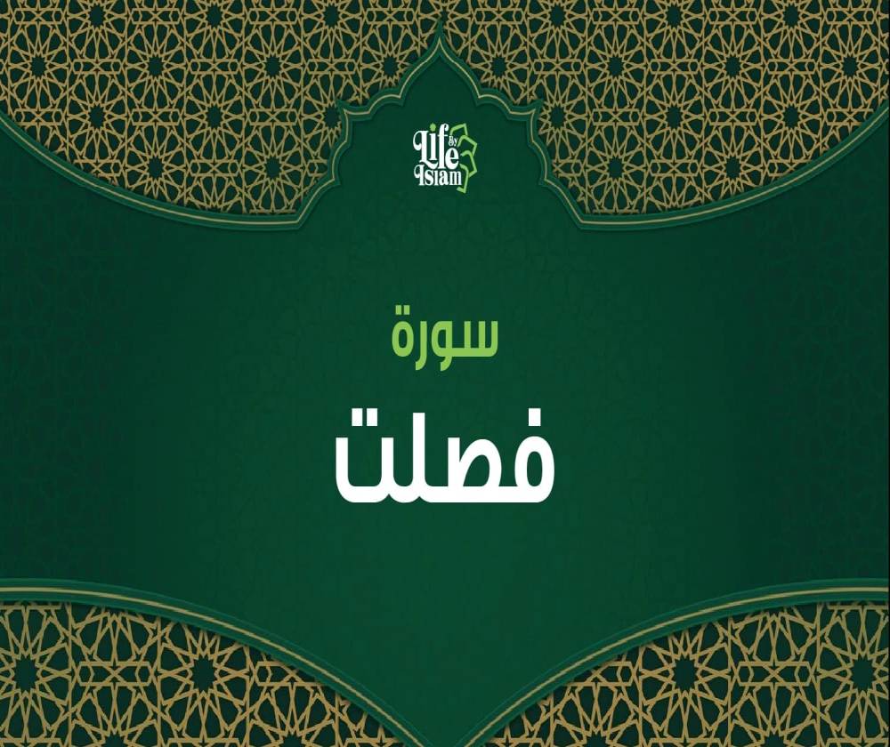 سورة فصلت