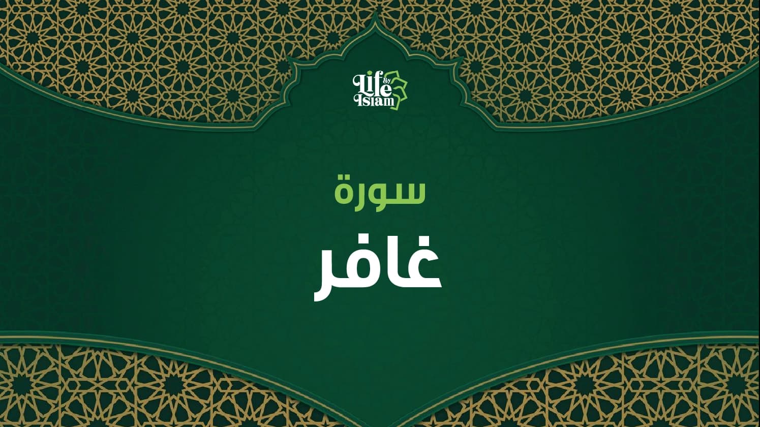 سورة غافر
