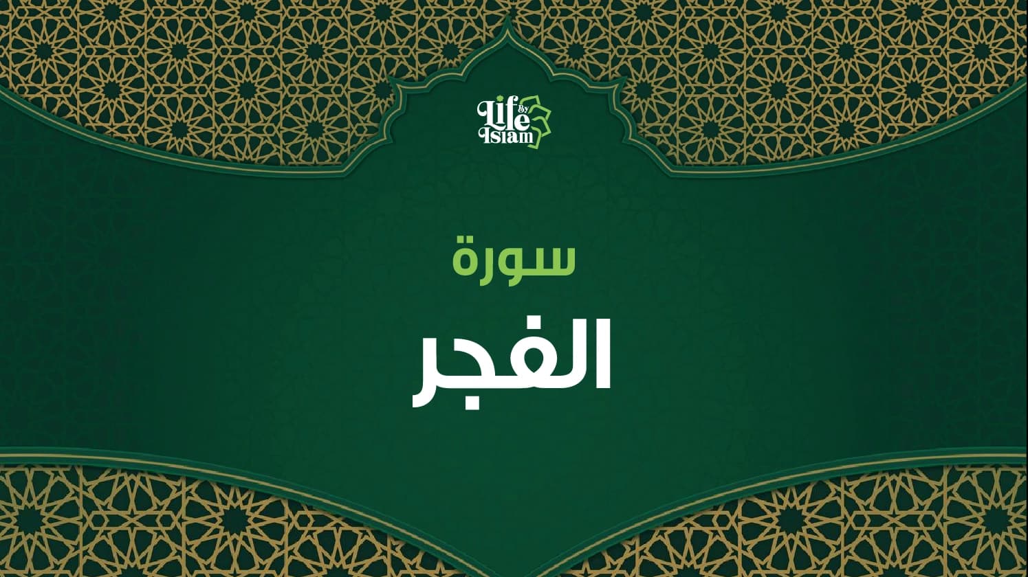 سورة الفجر