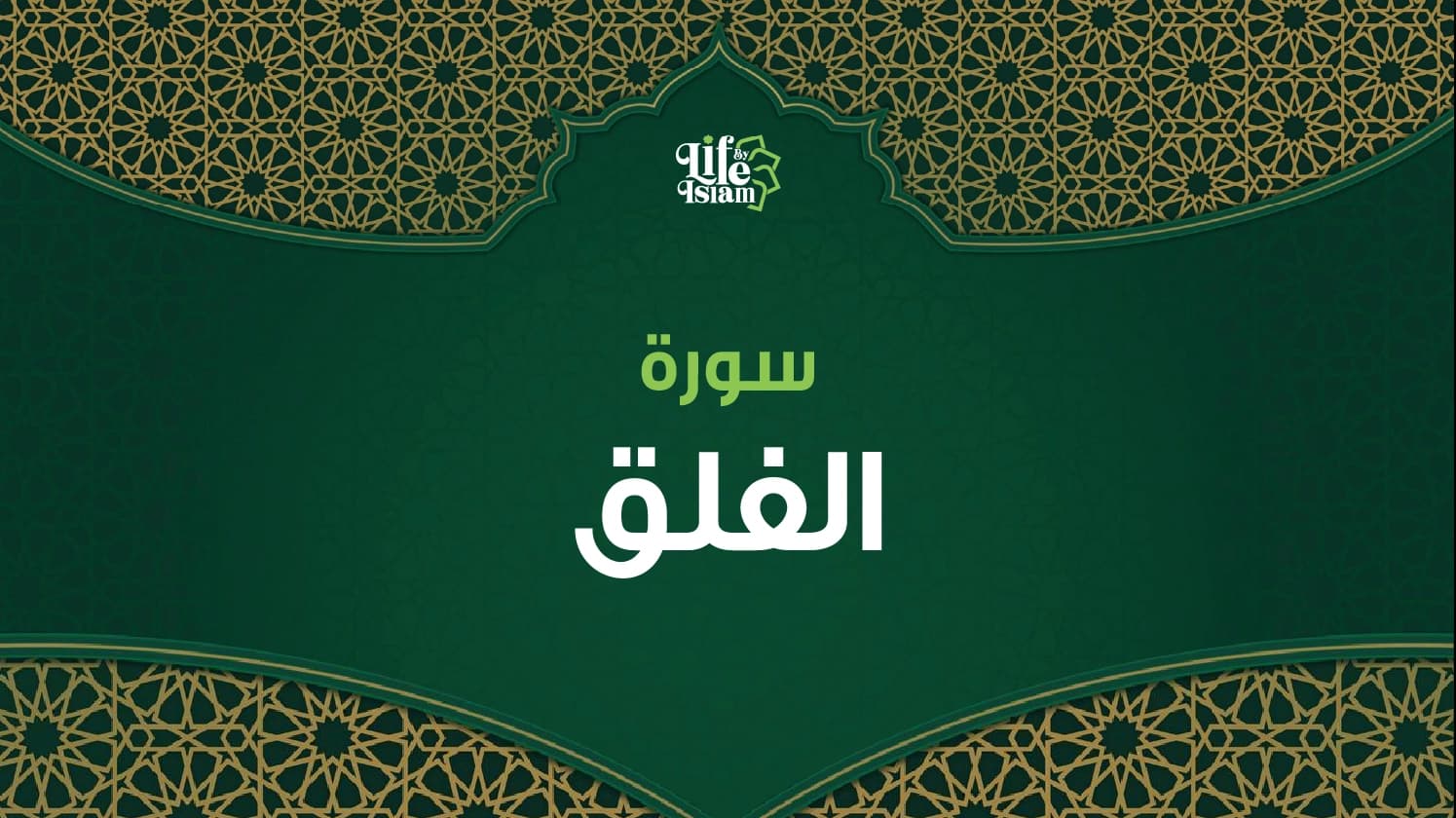 سورة الفلق