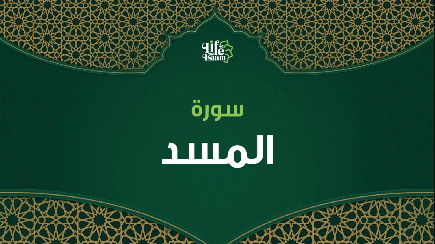 سورة المسد