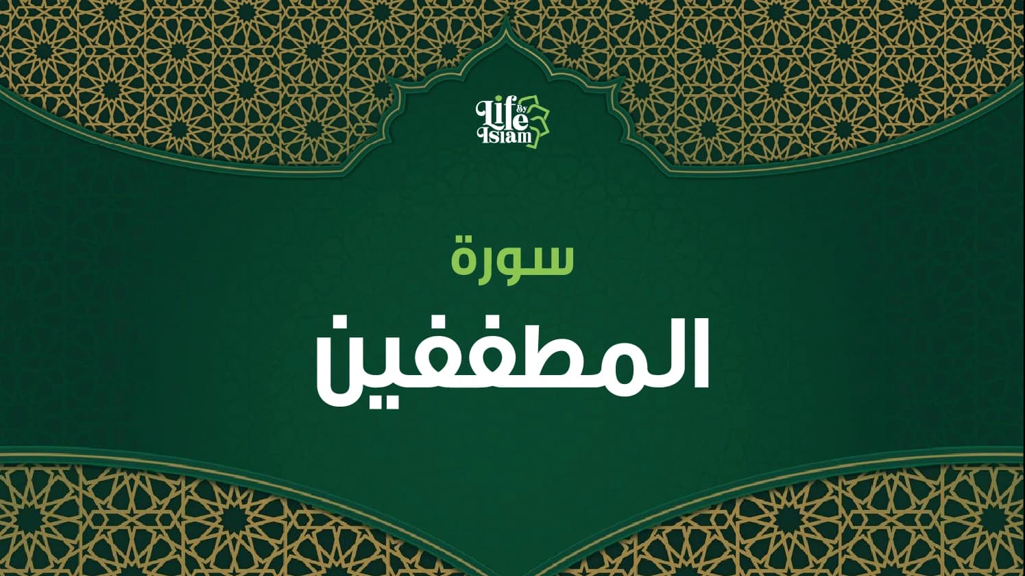 سورة المطففين
