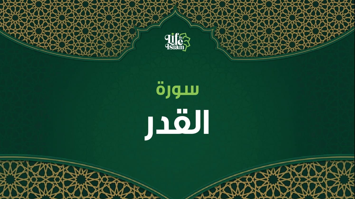 سورة القدر