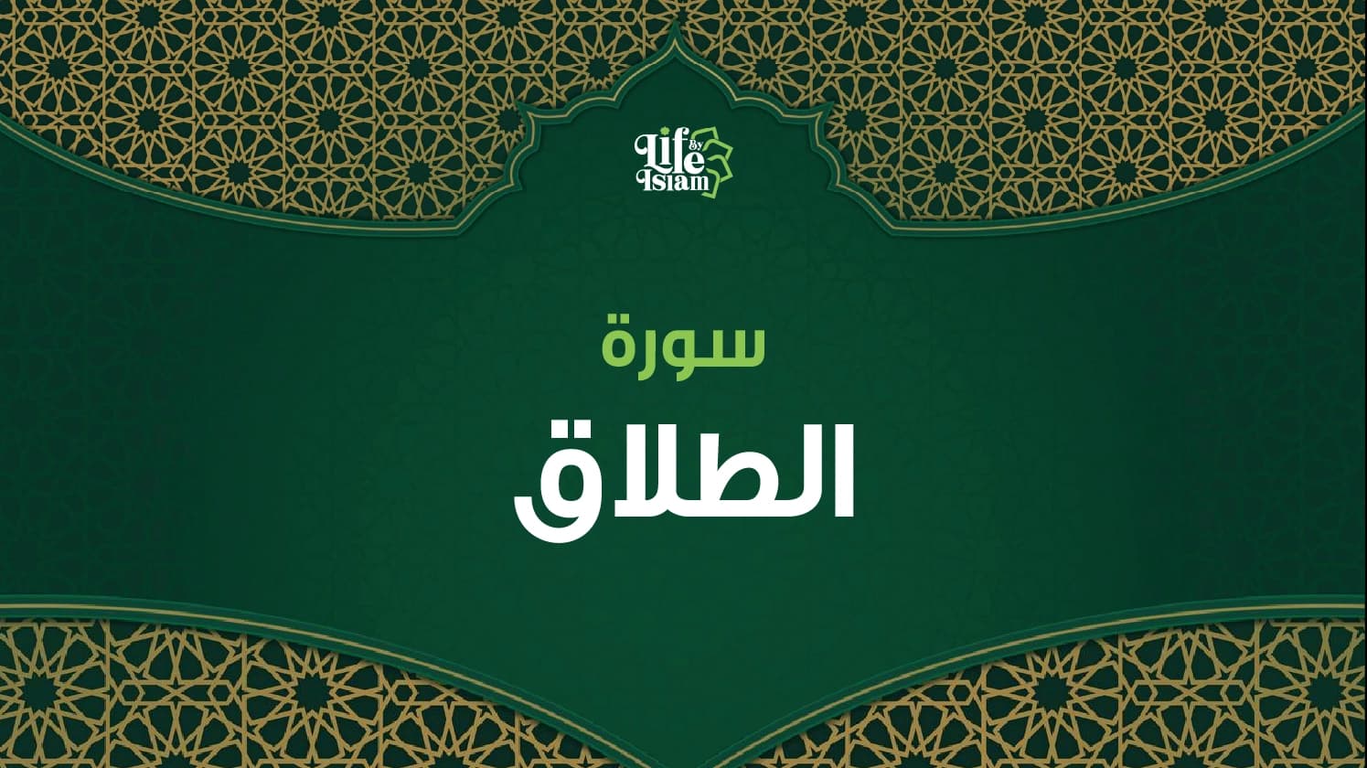 سورة الطلاق