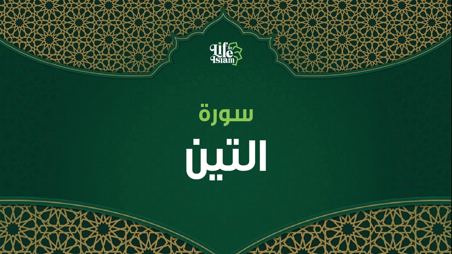 سورة التين