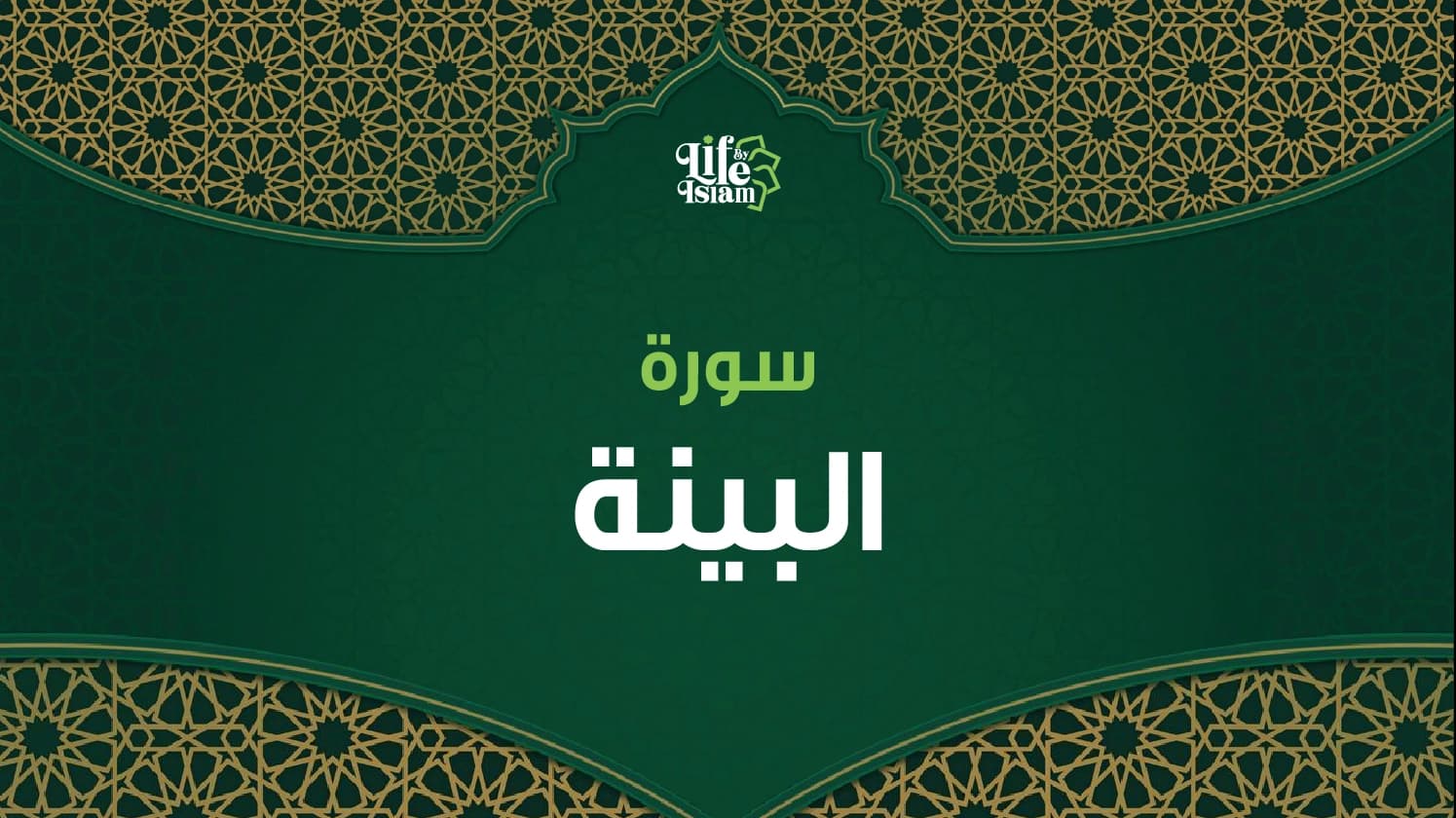 سورة البينة
