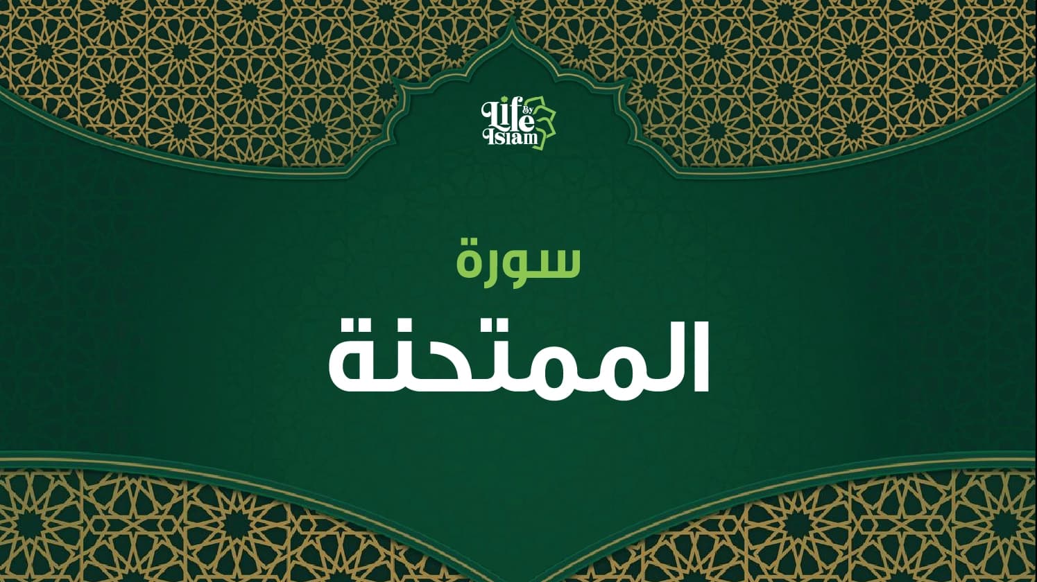 سورة الممتحنة