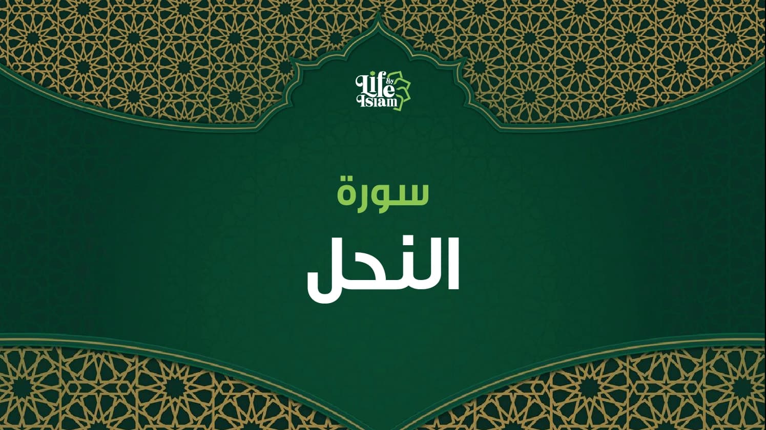 سورة النحل