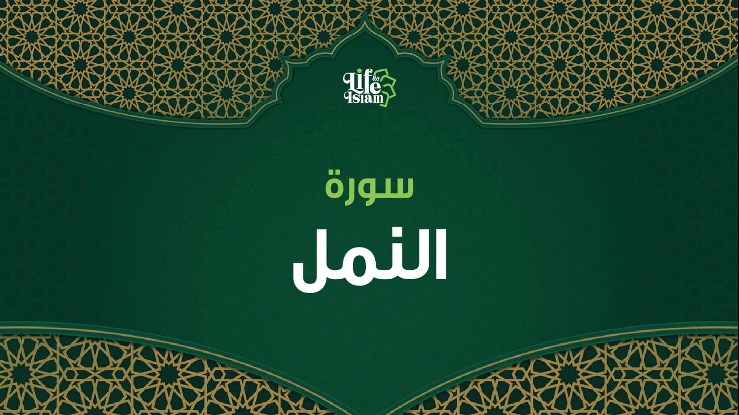 سورة النمل